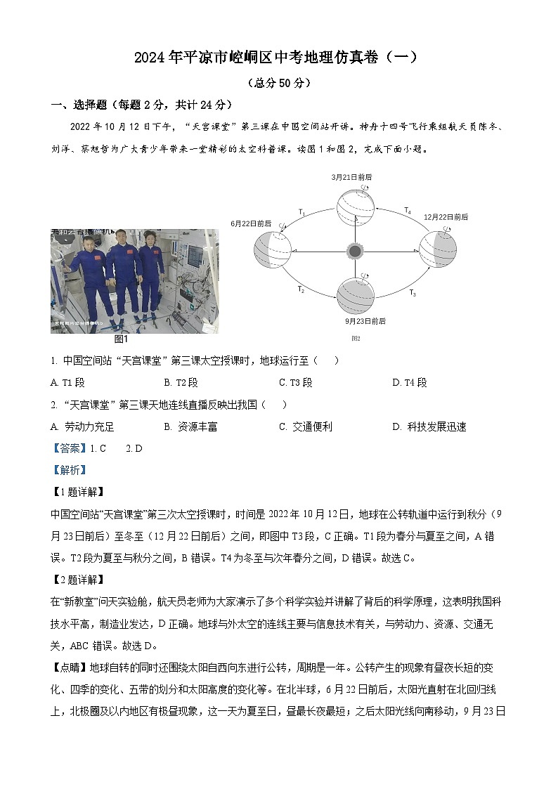 2024年甘肃省平凉市崆峒区中考仿真卷地理试题（一）（学生版+教师版）01