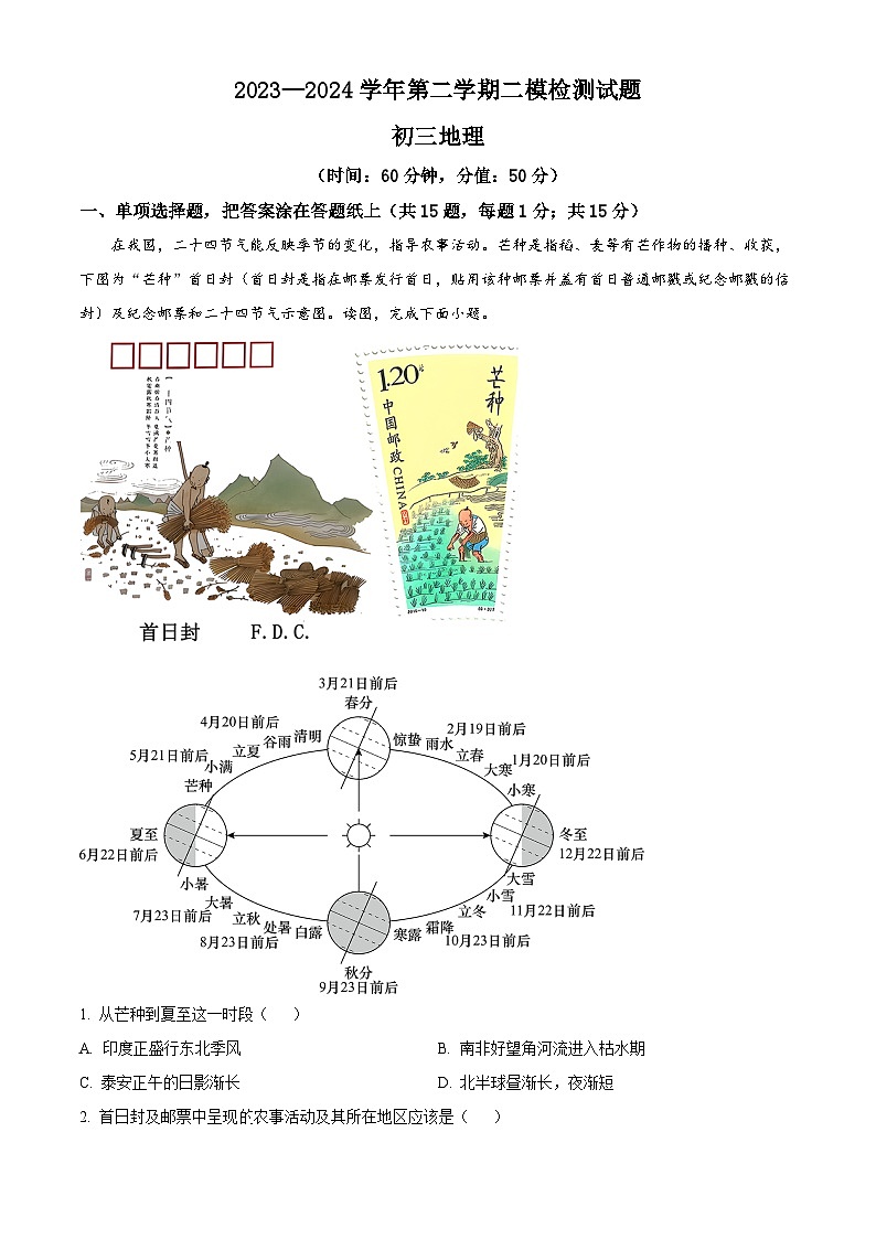 2024年山东省泰安市泰山区中考二模地理试题（学生版+教师版）01