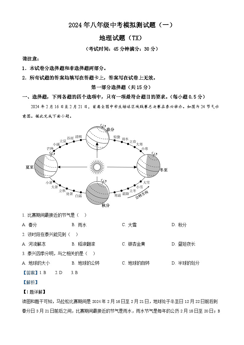 2024年江苏省泰兴市中考一模地理试题（学生版+教师版）01
