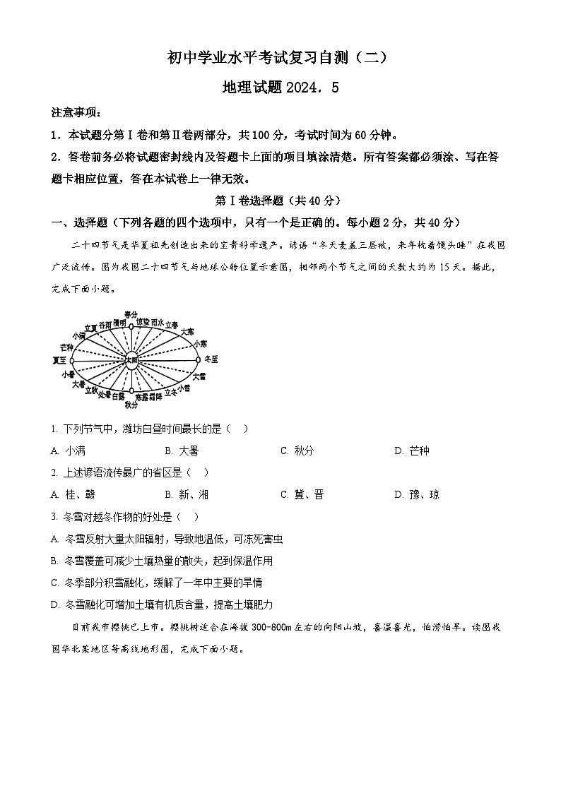 2024年山东省潍坊市昌邑市初中学业水平考试复习地理试卷（二）（学生版）第1页