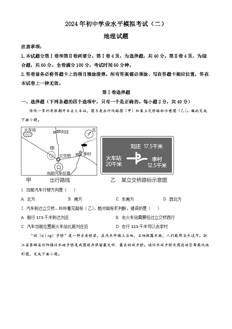 2024年山东省潍城区中考二模地理试题 （学生版+教师版）01