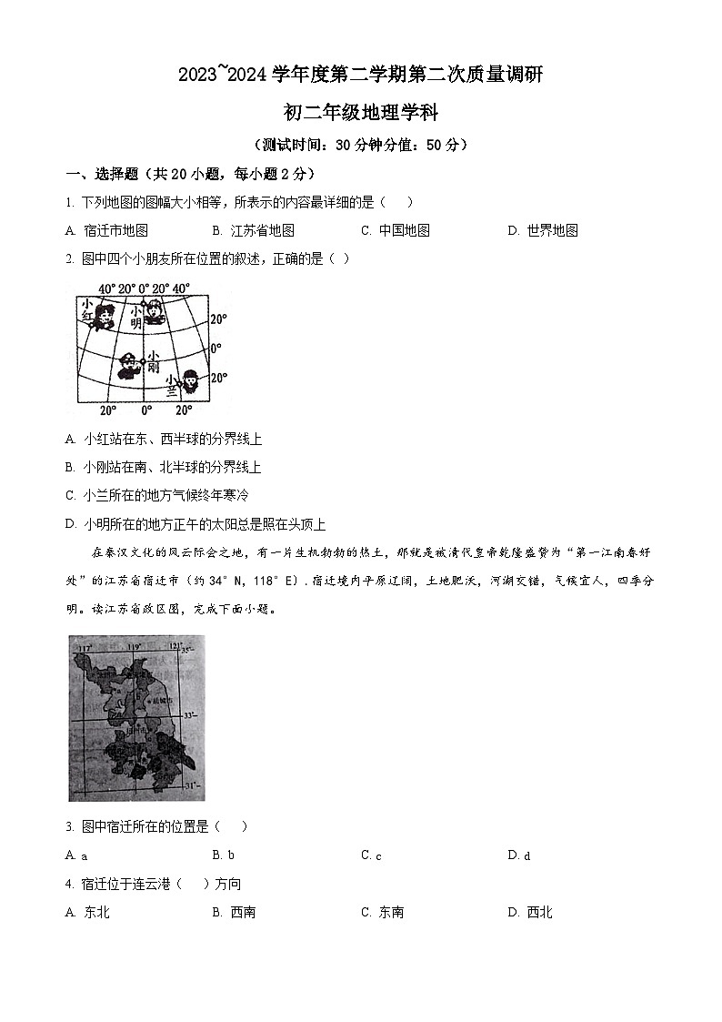 江苏省宿迁市泗阳县两校2023-2024学年八年级下学期5月月考地理试题 （学生版）第1页