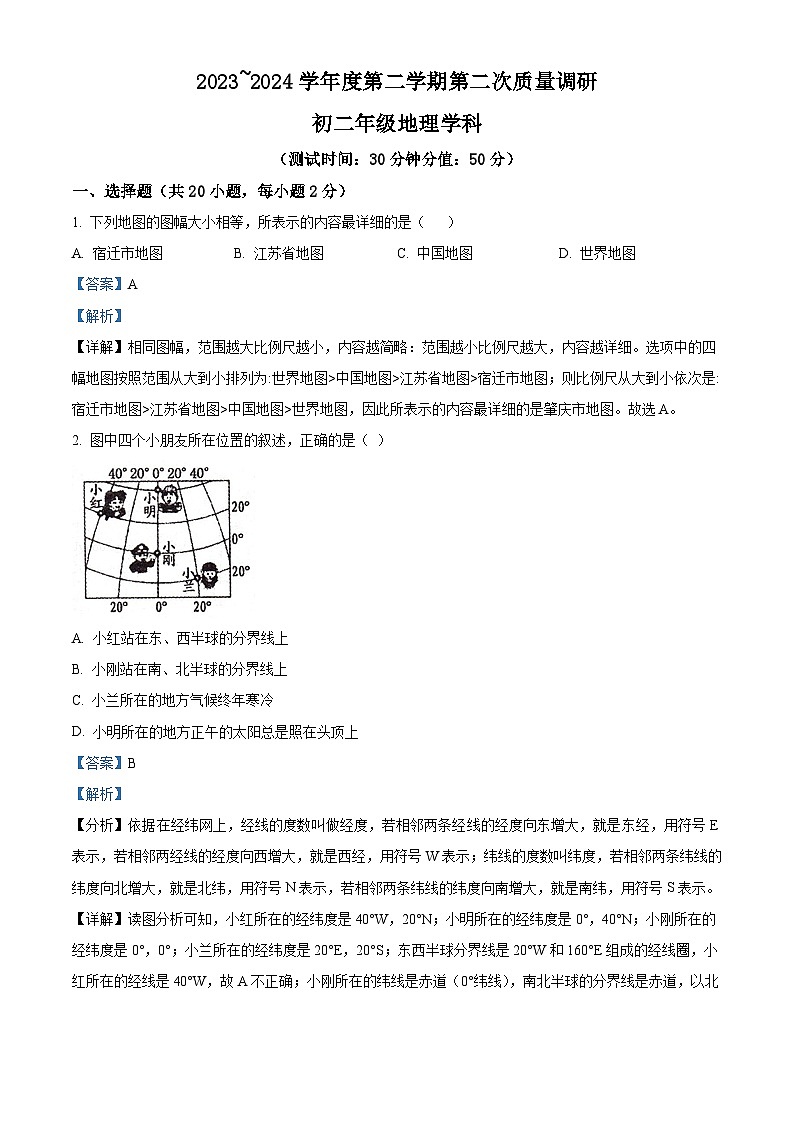 江苏省宿迁市泗阳县两校2023-2024学年八年级下学期5月月考地理试题 （教师版）第1页
