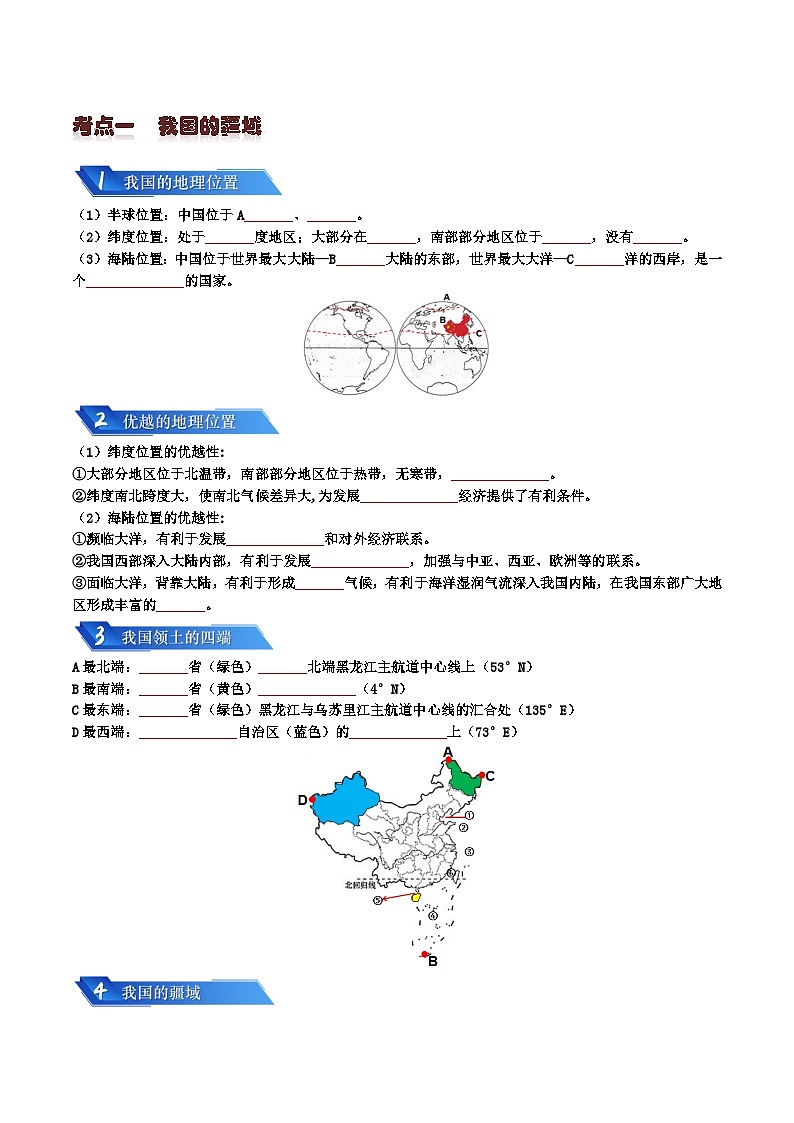 专题08 我国的疆域、人口与民族2024年会考地理一轮复习知识清单02