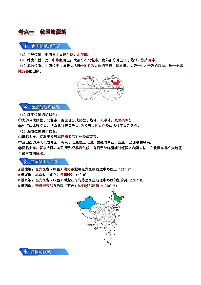 专题08 我国的疆域、人口与民族2024年会考地理一轮复习知识清单02
