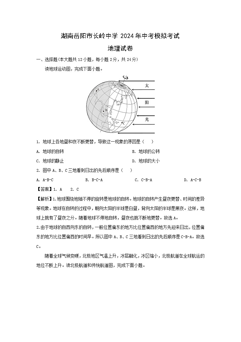2024年湖南省岳阳市岳阳县中考模拟考试地理地理试卷（解析版）01