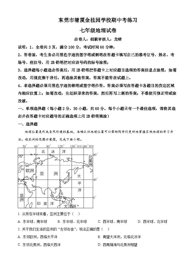 广东省东莞市塘厦金桂园学校2023-2024学年七年级下学期期中地理试题（学生版+教师版）01