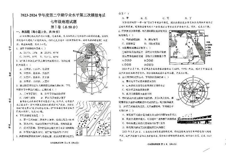 2024年山东省济宁市北湖区中考三模地理试题第1页