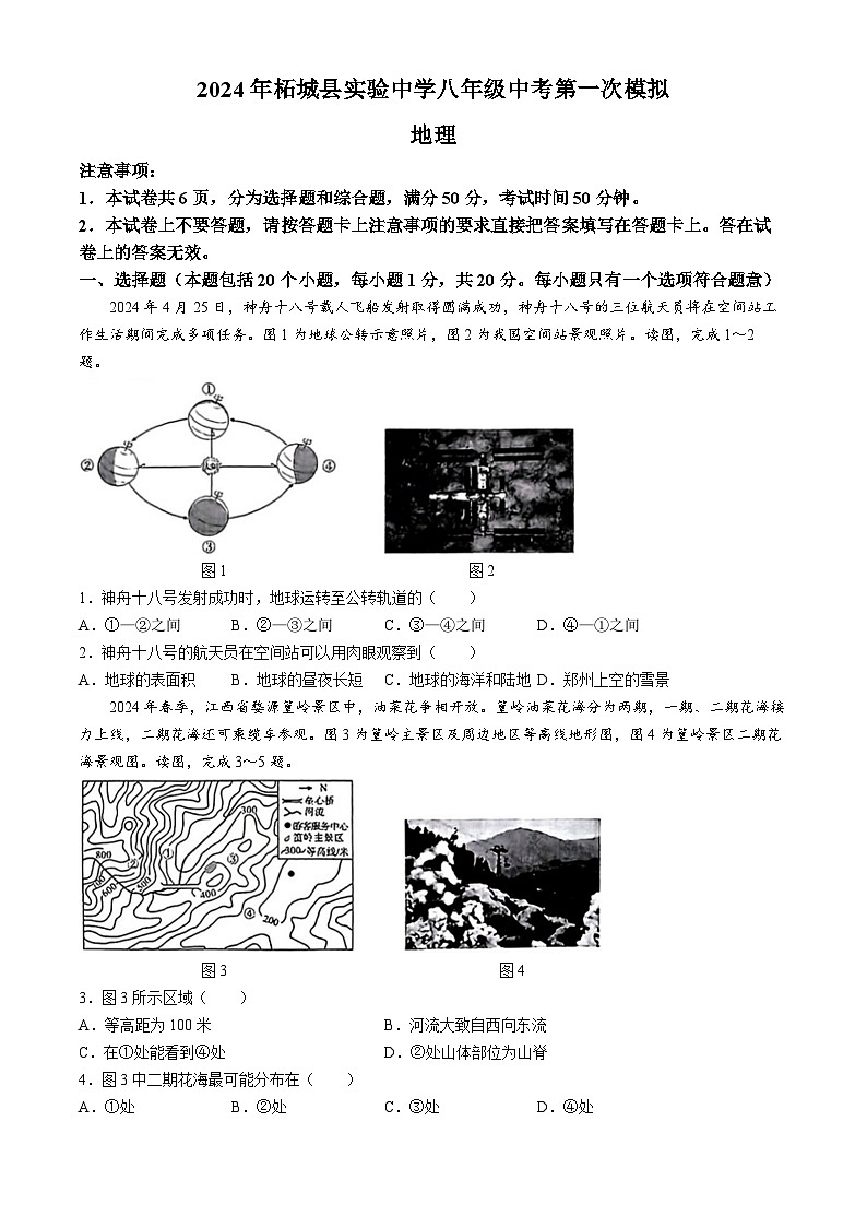 2024年河南省商丘市柘城县实验中学中考第一次模拟地理试题01