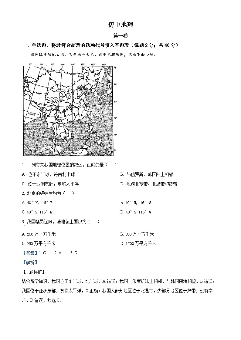 2024年天津市红桥区初中学业水平考查模拟地理试卷（教师版）第1页