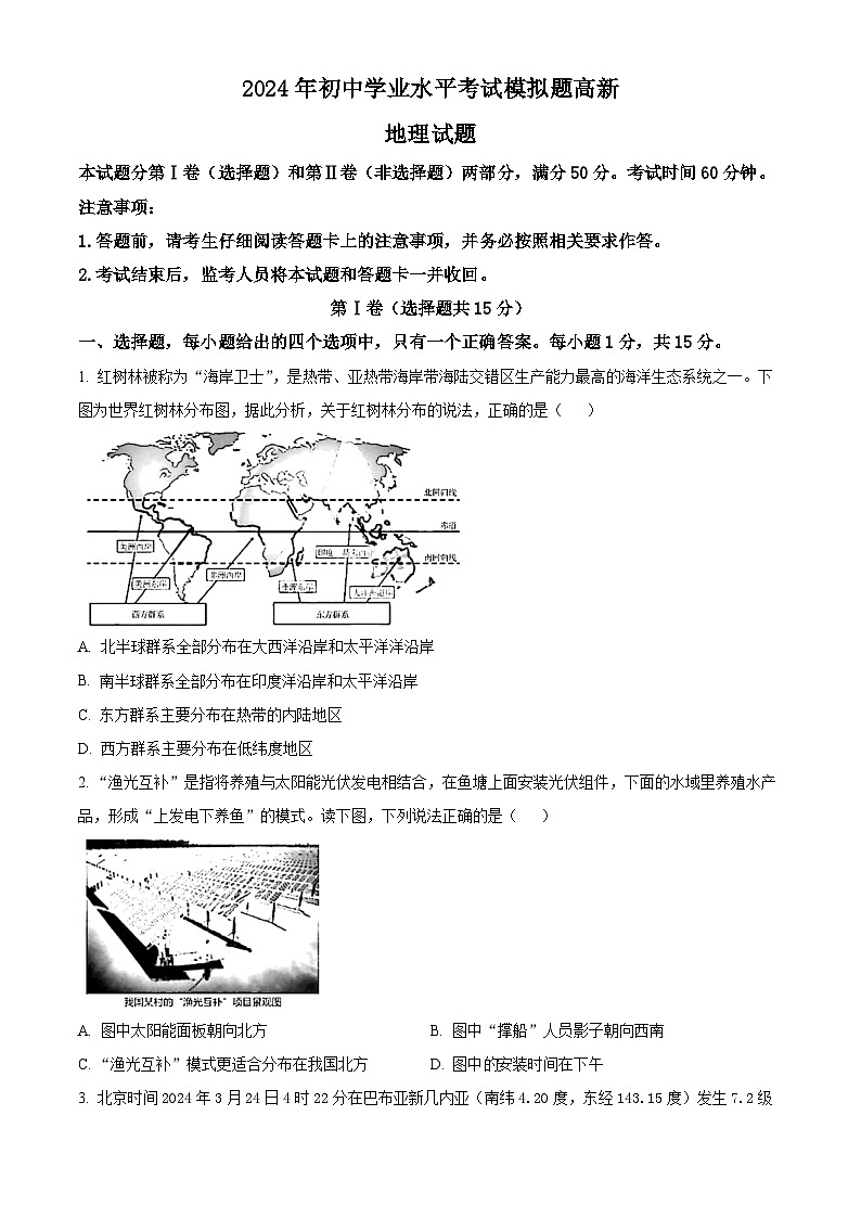 2024山东省泰安市高新区中考二模地理试题（学生版）第1页