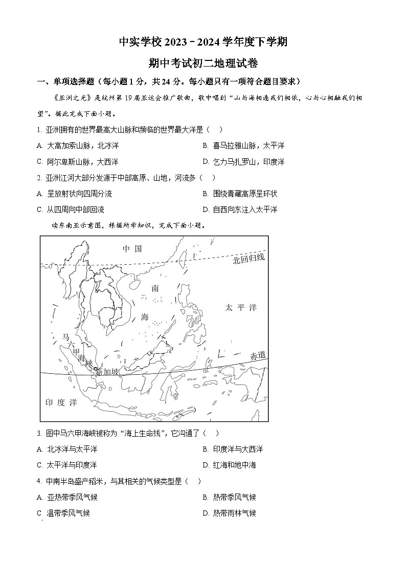 黑龙江省哈尔滨市中实学校2023–2024学年八年级下学期期中地理试卷（学生版）第1页