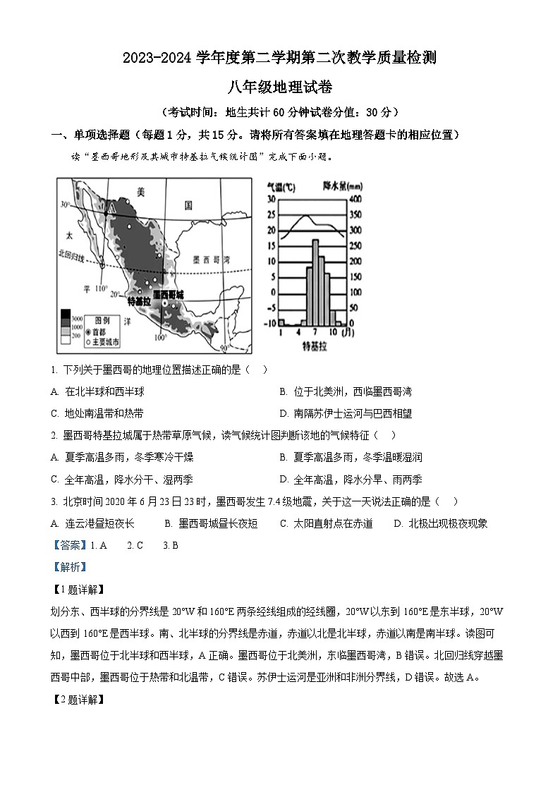 江苏省连云港市灌云县西片2023-2024学年八年级下学期5月月考地理试题（学生版+教师版）01