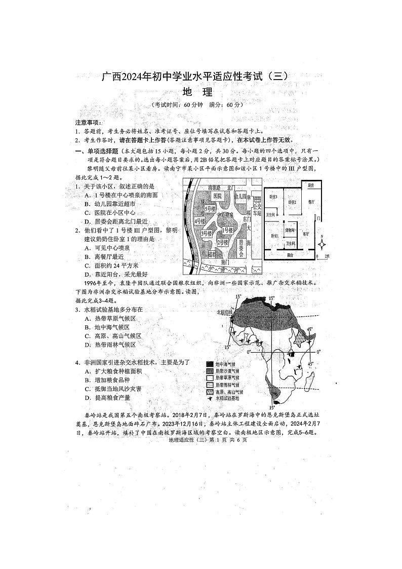 2024年广西防城港市九年级二模地理试题（扫描版含答案）01
