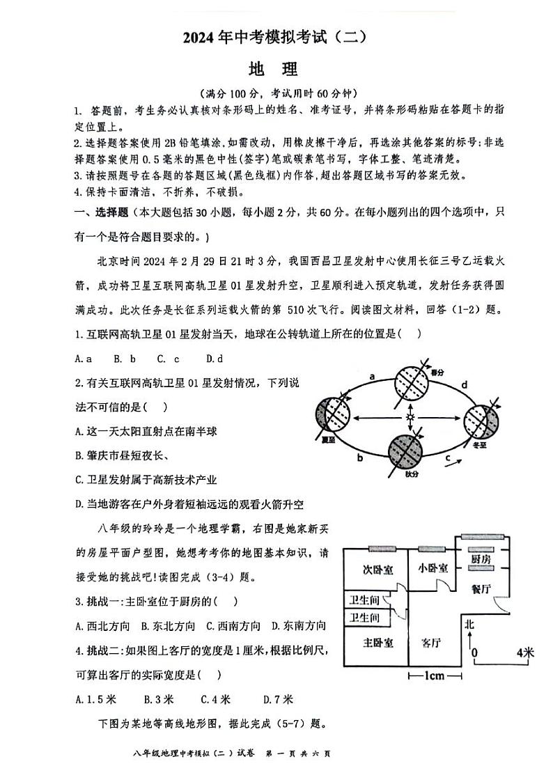 2024年广东省肇庆市高要区中考二模地理试卷01