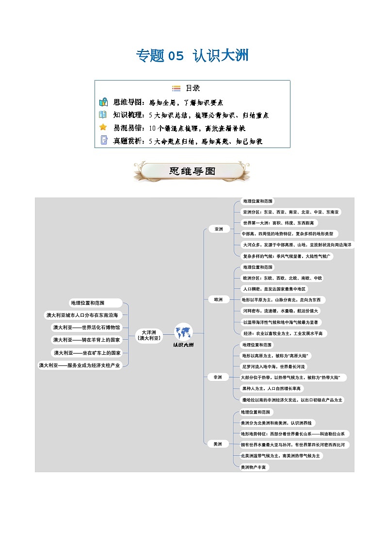 专题05 认识大洲2024年会考地理一轮复习知识清单（答案版）第1页