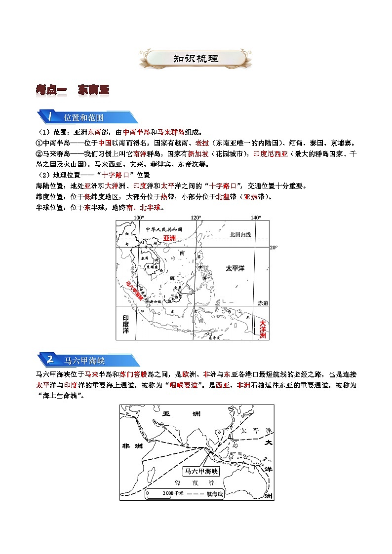 专题06 认识地区2024年会考地理一轮复习知识清单（答案版）第2页