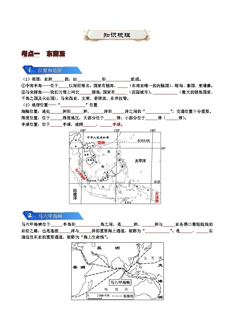 专题06 认识地区2024年会考地理一轮复习知识清单 - 扣空第2页