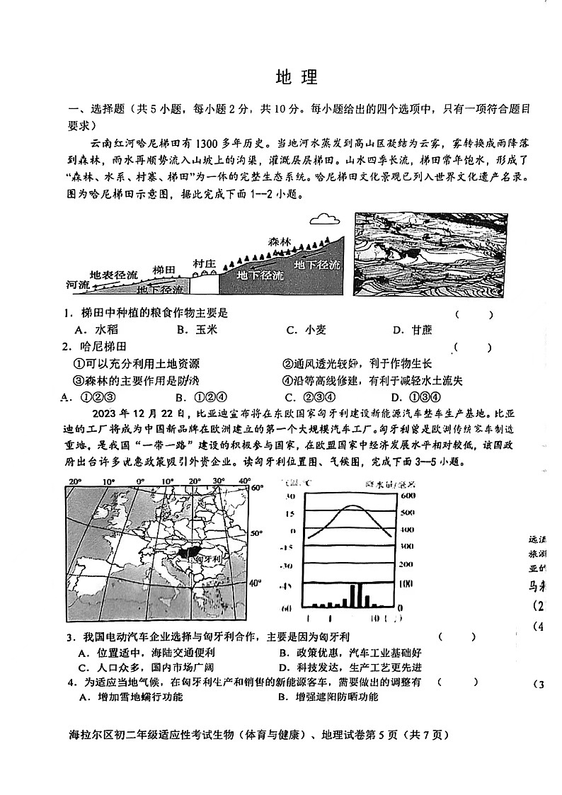 2024年内蒙古海拉尔区中考适应性考试（二）地理试题01