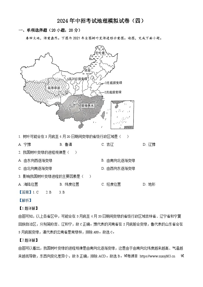 01，2024年河南省周口市郸城县部分学校中考二模地理试题01