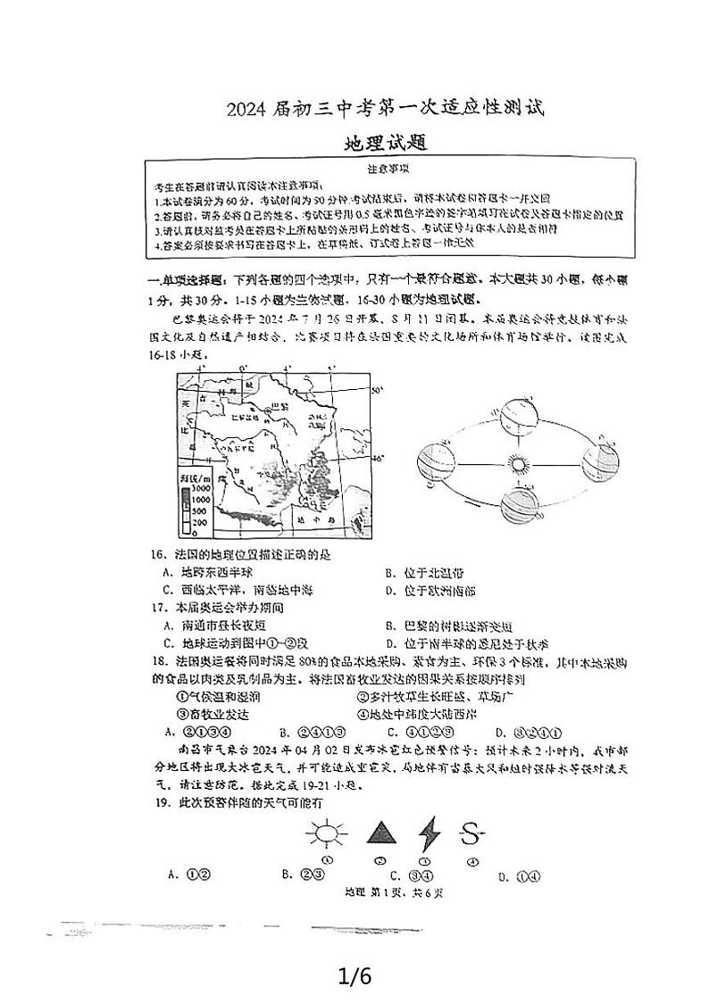 03，2024年江苏省南通市中考第一次适应性训练地理试题01