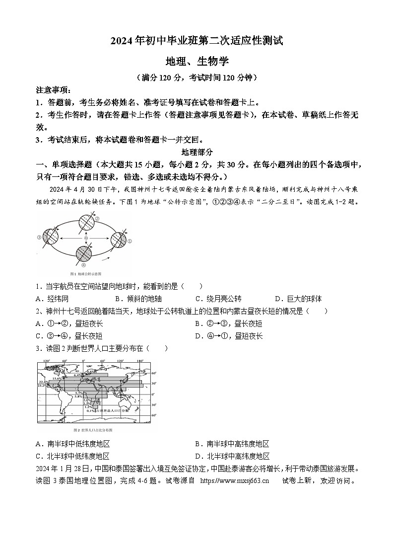 04，2024年 广西南宁市西乡塘区江南区中考适应性测试地理试题(无答案)01