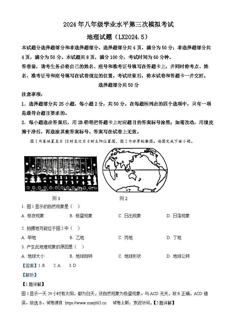 04，2024年山东省济南市历下区中考三模地理试题01