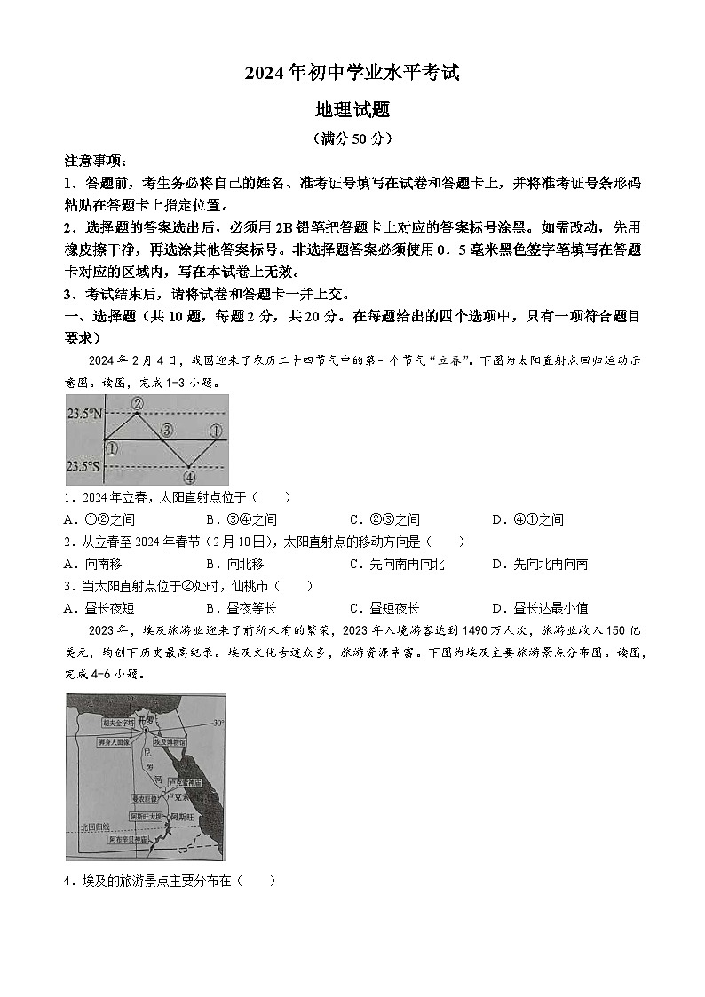 05，2024年湖北省来凤县初中学业水平模拟考试地理试题 (无答案)第1页