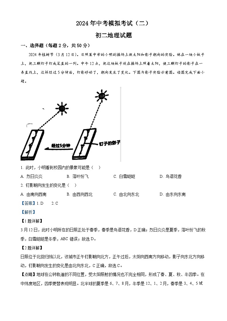 05，2024年山东省日照市新营中学中考二模地理试题第1页