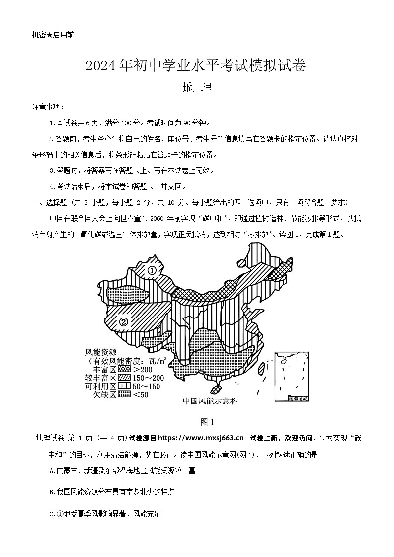 09，2024年内蒙古自治区包头市东河区中考二模地理试题第1页