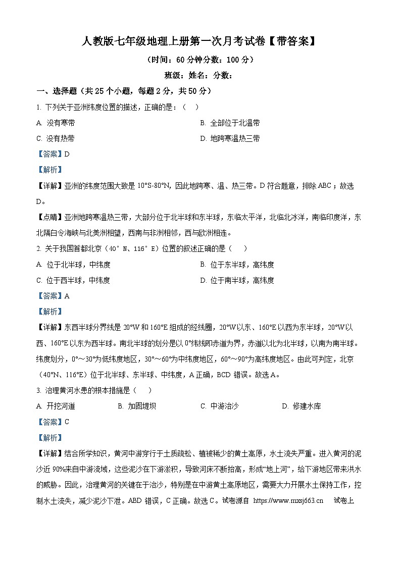 09，安徽省亳州市2023-2024学年七年级上学期第一次月考地理试卷01