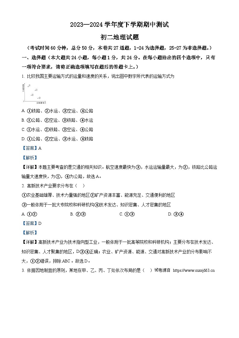 09，黑龙江省大庆市肇源县五校联考2023-2024学年七年级下学期期中地理试题第1页