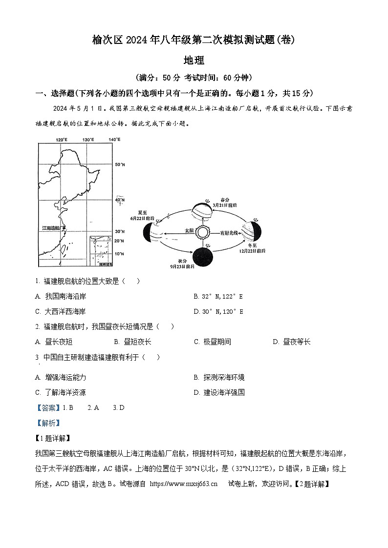 10，2024年山西省晋中市榆次区中考二模地理试题01