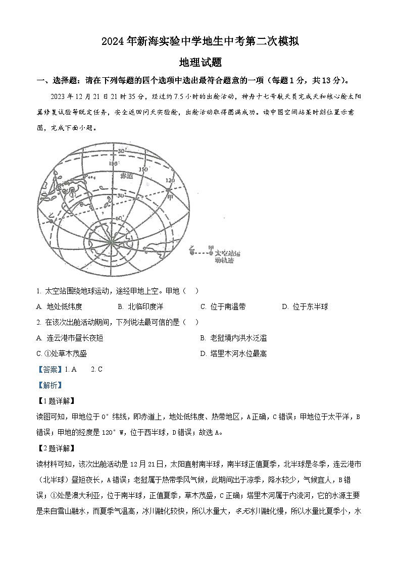 11，2024年江苏省连云港市新海实验中学地生中考第二次模拟地理试卷第1页