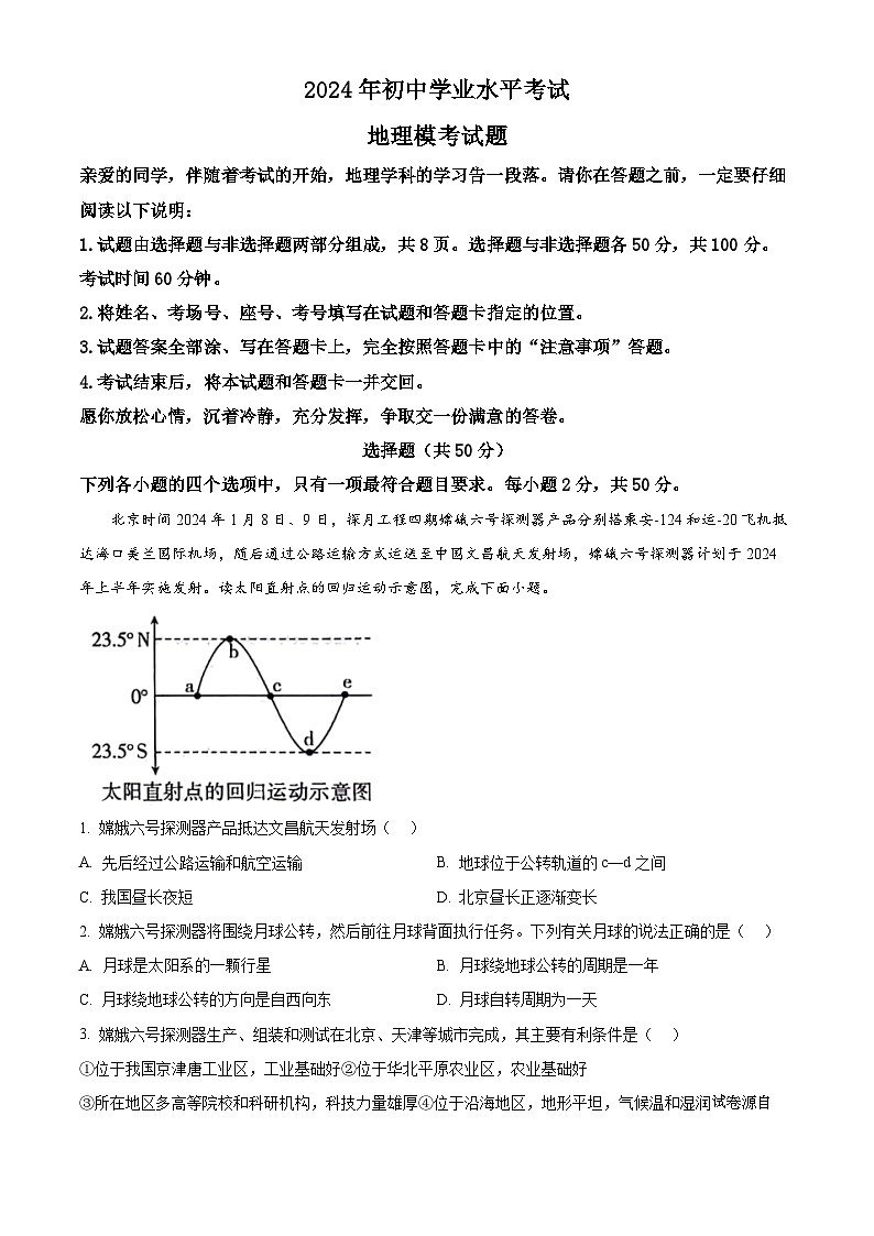 11，2024年山东省聊城市文轩教育集团中考模拟地理试题第1页