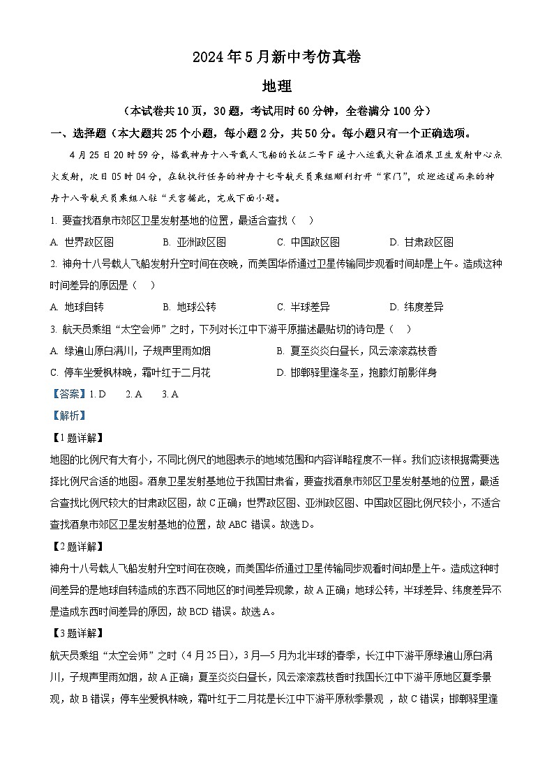 12，2024年湖南省C13联盟中考三模地理试题01
