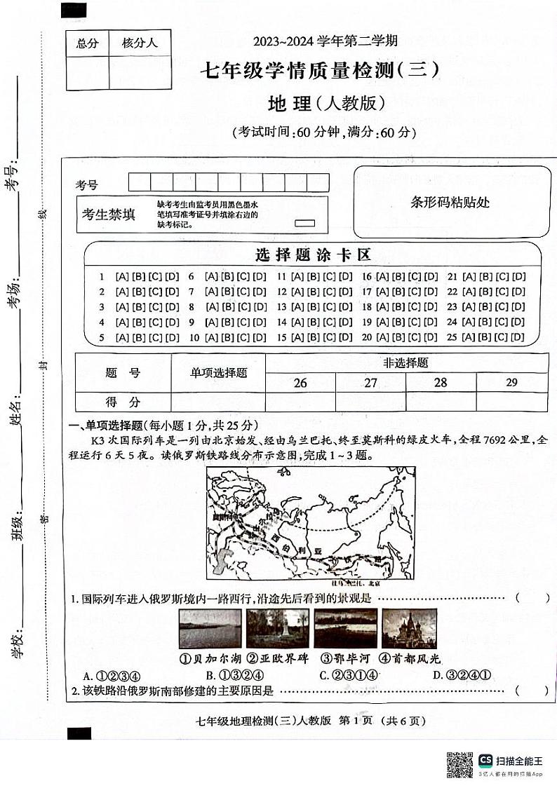 12，河北省沧州市献县2023-2024学年七年级下学期5月月考地理试题01