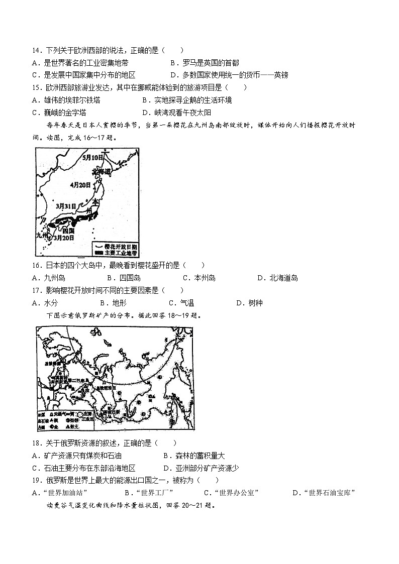 18，广东省揭阳市惠来县第一中学、揭西县第一中学2023-2024学年七年级下学期5月月考地理试题(无答案)03