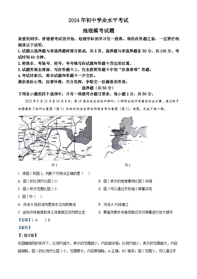 27，2024年山东省聊城市东昌教育集团中考模拟地理试题第1页