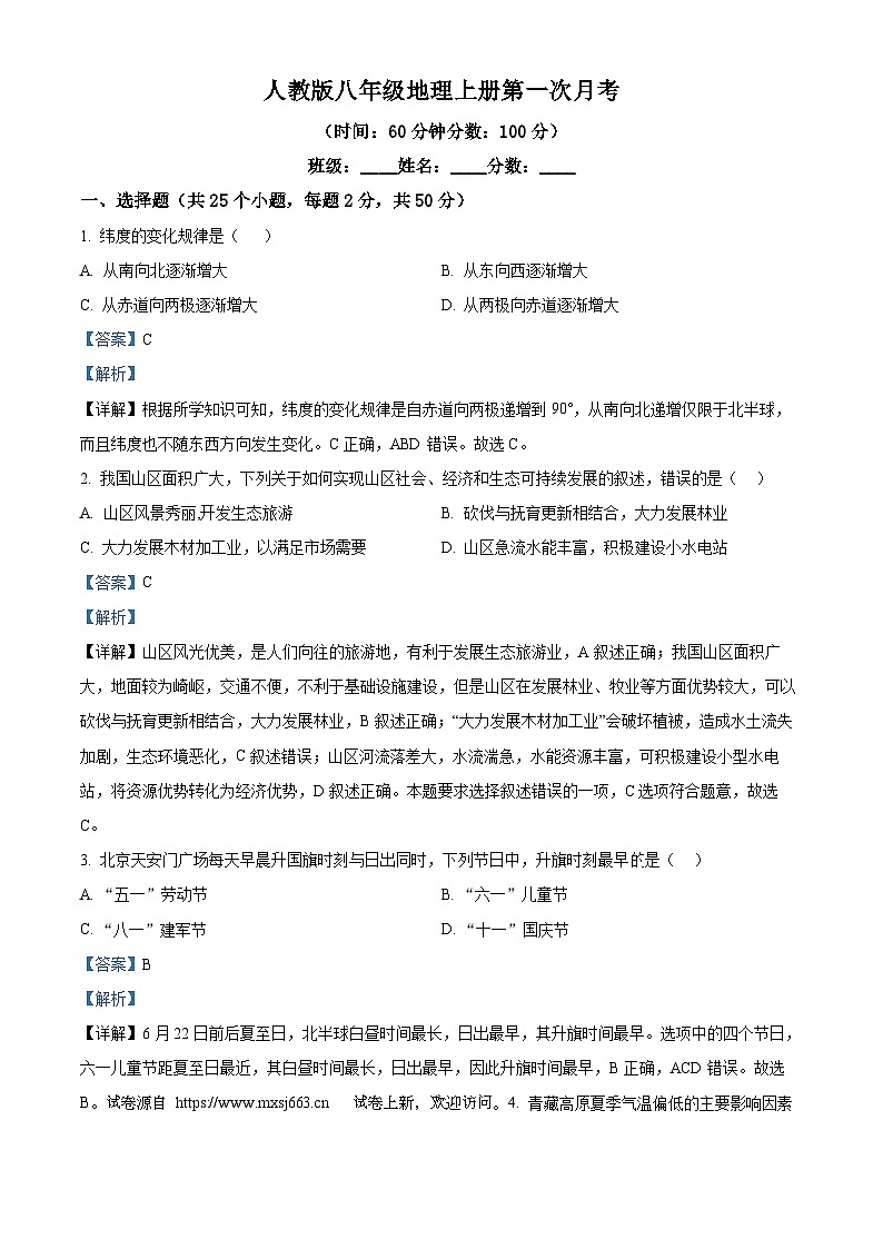28，安徽省亳州市2023-2024学年八年级上学期第一次月考地理试卷第1页