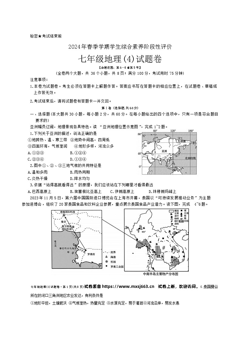 25，云南省昭通市昭阳区第一中学等校2023-2024学年七年级下学期5月月考地理试题01