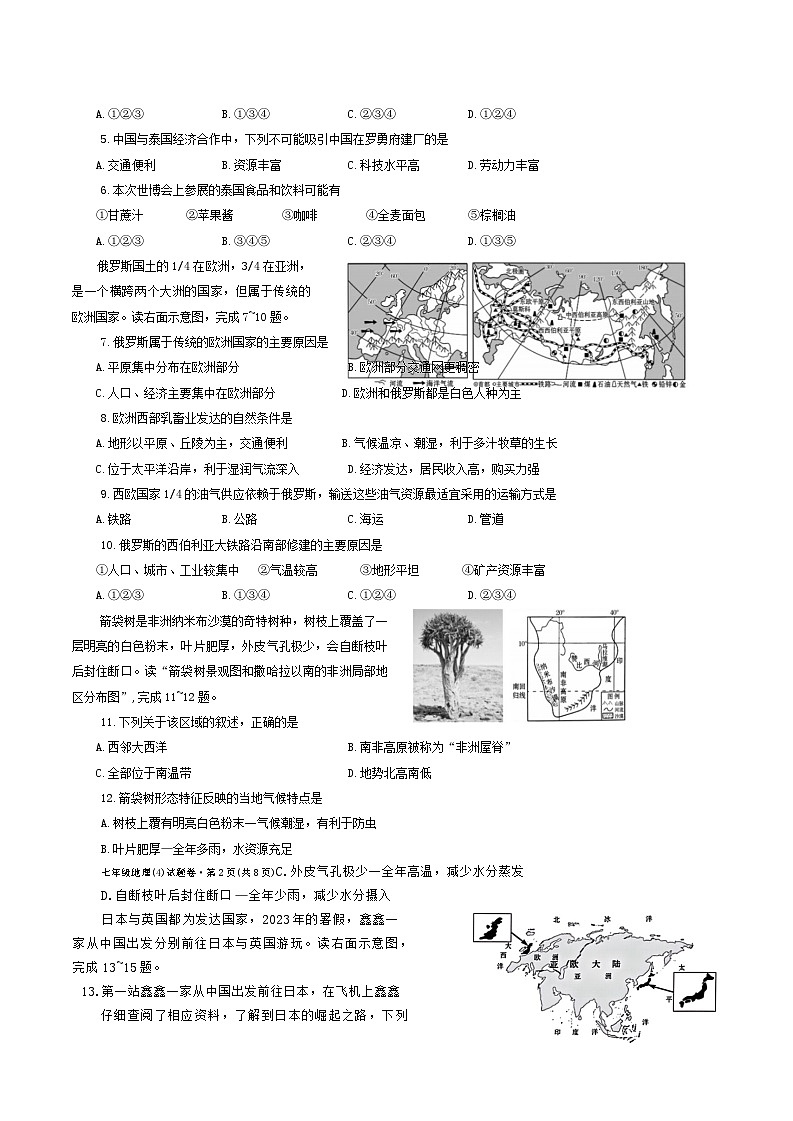 25，云南省昭通市昭阳区第一中学等校2023-2024学年七年级下学期5月月考地理试题02