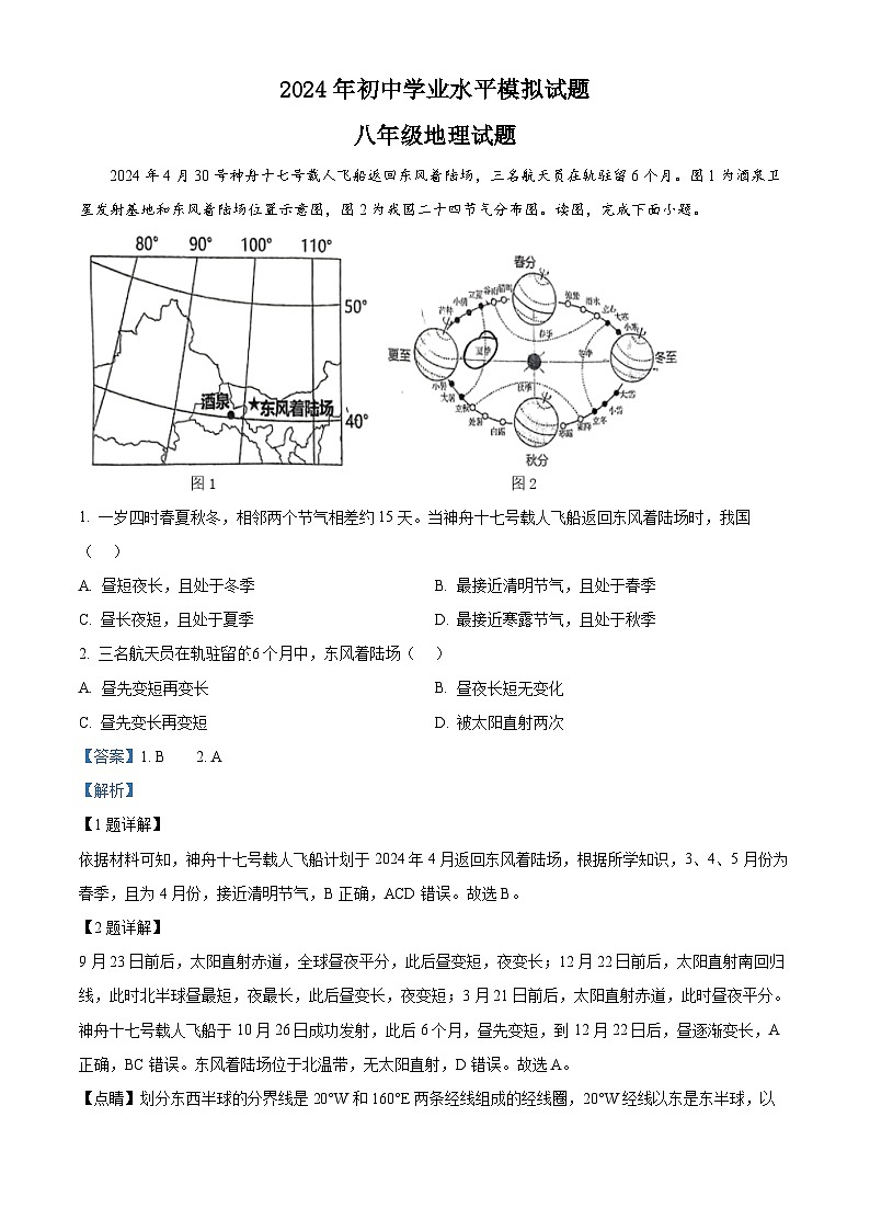 01，2024年山东省日照市田家炳实验中学中考二模地理试题01