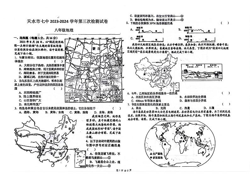 04，2024年甘肃省天水市麦积区部分学校中考三模地理试题01