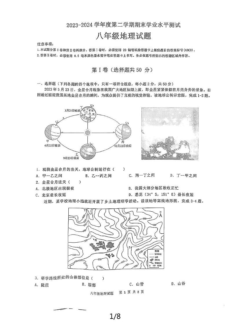 06，山东省嘉祥县2023-2024学年八年级下学期期末学业水平测试地理试题第1页
