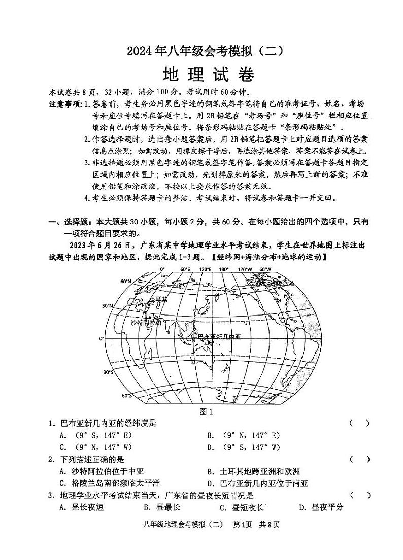 16，2024年广东省清远市英德市中考二模地理试题01