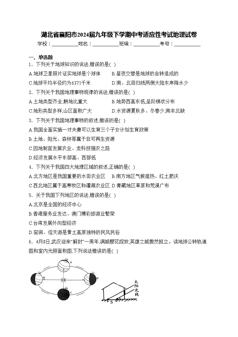 湖北省襄阳市2024届九年级下学期中考适应性考试地理试卷(含答案)01