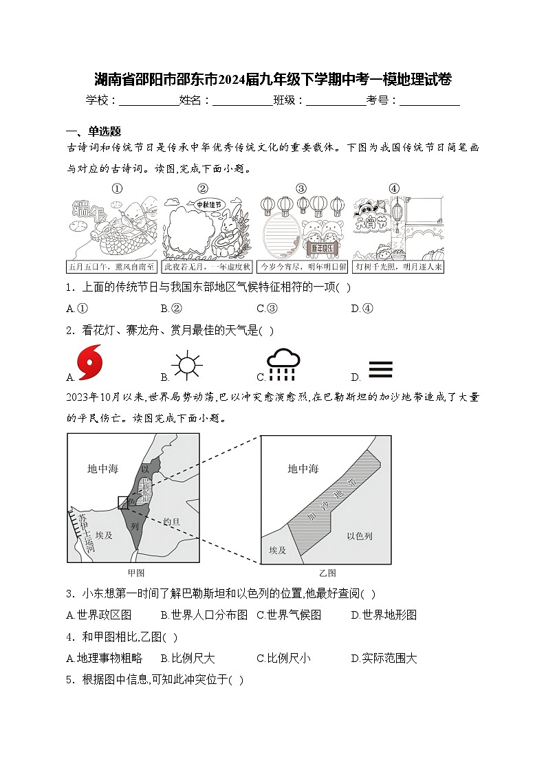 湖南省邵阳市邵东市2024届九年级下学期中考一模地理试卷(含答案)01