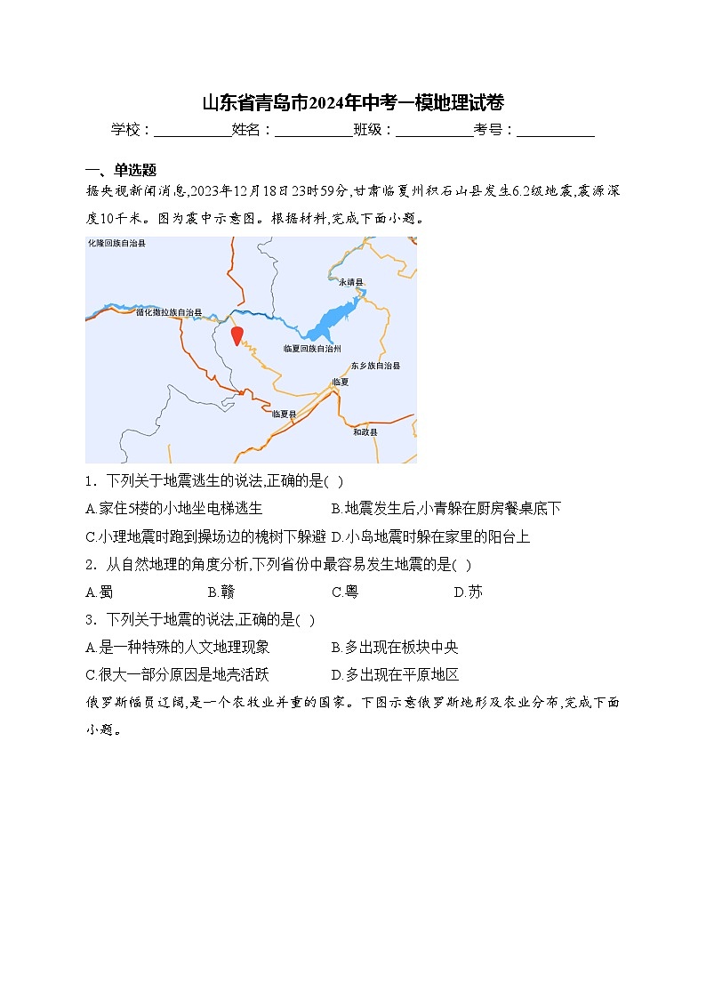 山东省青岛市2024年中考一模地理试卷(含答案)第1页