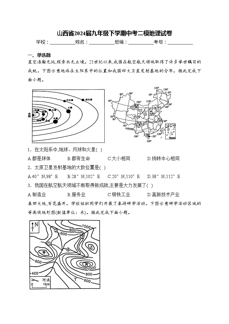 山西省2024届九年级下学期中考二模地理试卷(含答案)01